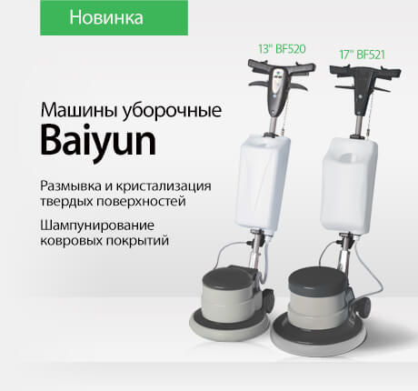 Машины уборочные Baiyun