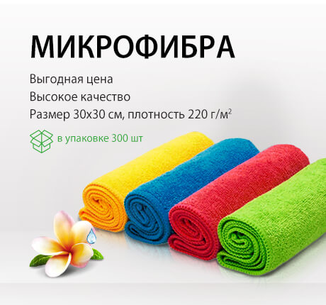 Микрофибра (300 шт. в упаковке)