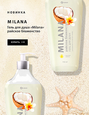 Гель для душа «MILANA» райское блаженство