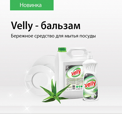 Velly - бальзам