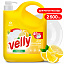 средство для мытья посуды "velly" лимон (флакон 2500 мл) 