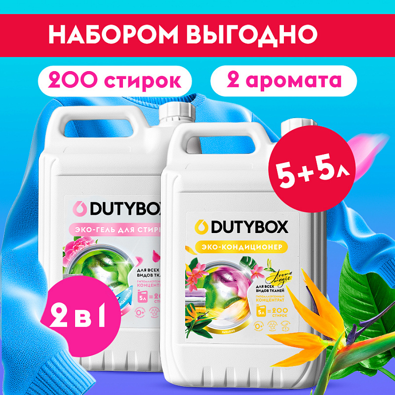 Набор гель для стирки белья 5л+5л DUTYBOX 