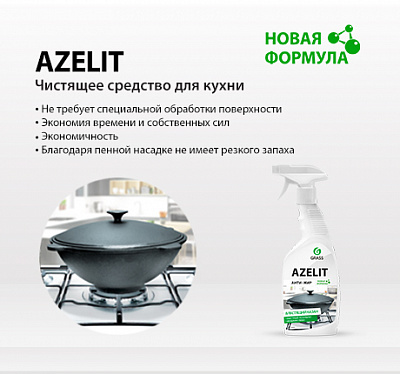 AZELIT - чистящее средство для кухни